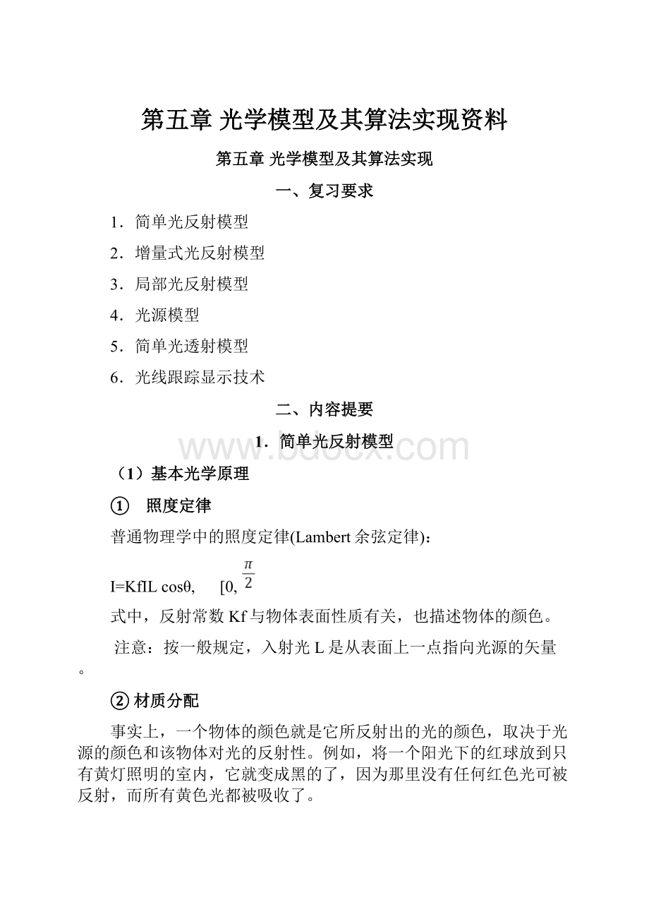 第五章 光学模型及其算法实现资料.docx_第1页