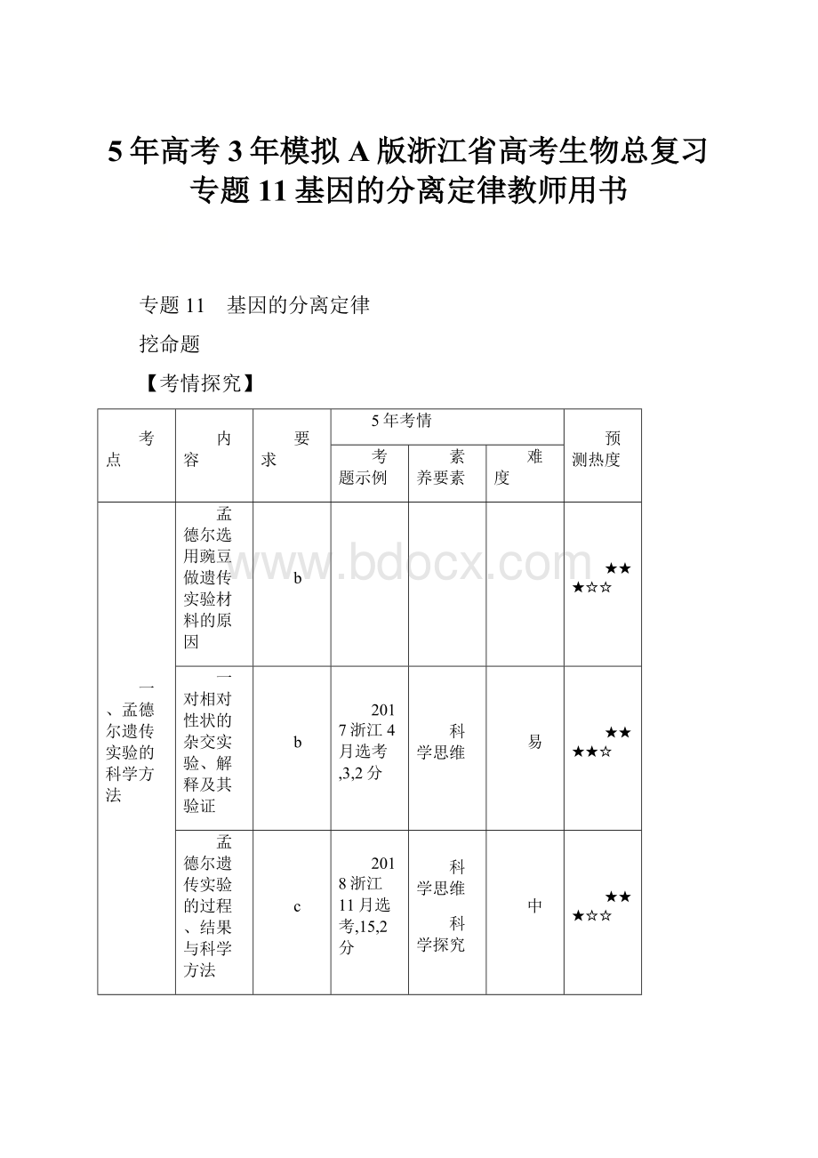 5年高考3年模拟A版浙江省高考生物总复习专题11基因的分离定律教师用书.docx