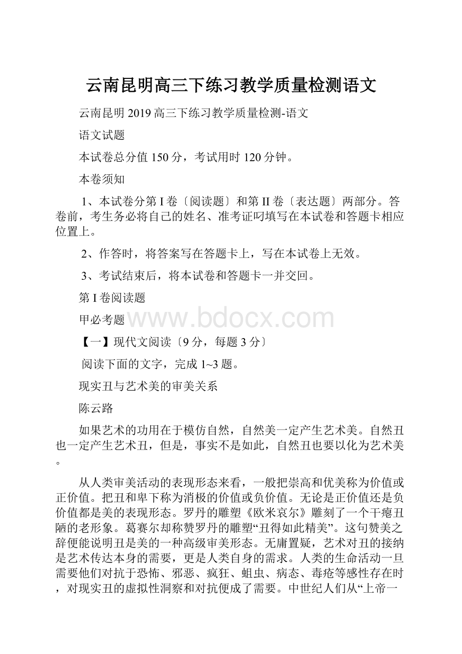 云南昆明高三下练习教学质量检测语文.docx