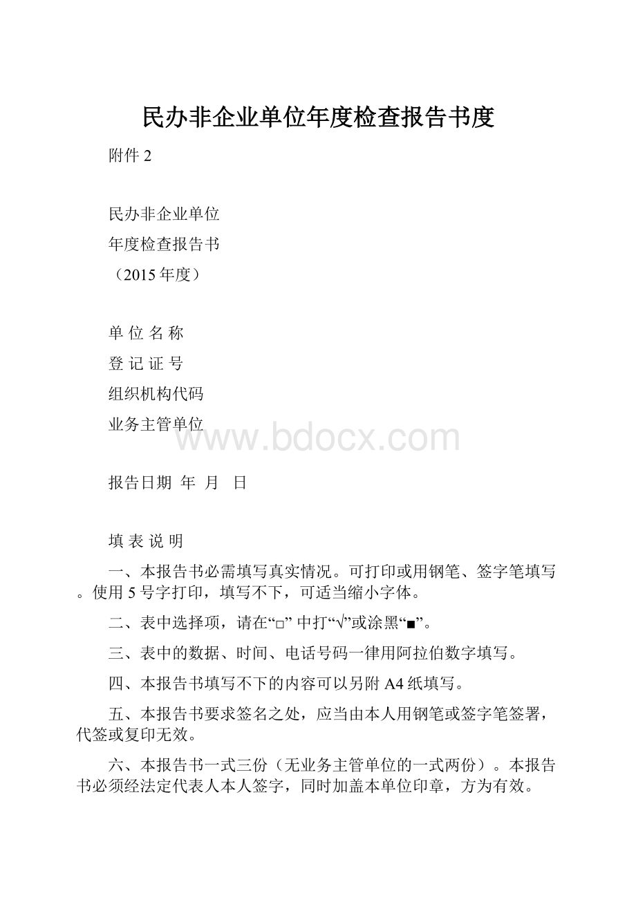 民办非企业单位年度检查报告书度.docx