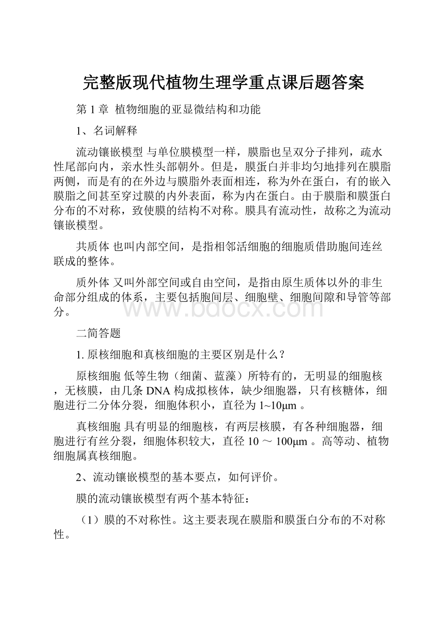 完整版现代植物生理学重点课后题答案.docx