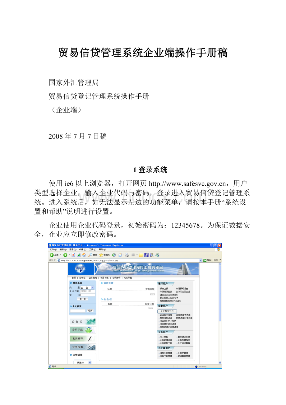 贸易信贷管理系统企业端操作手册稿.docx