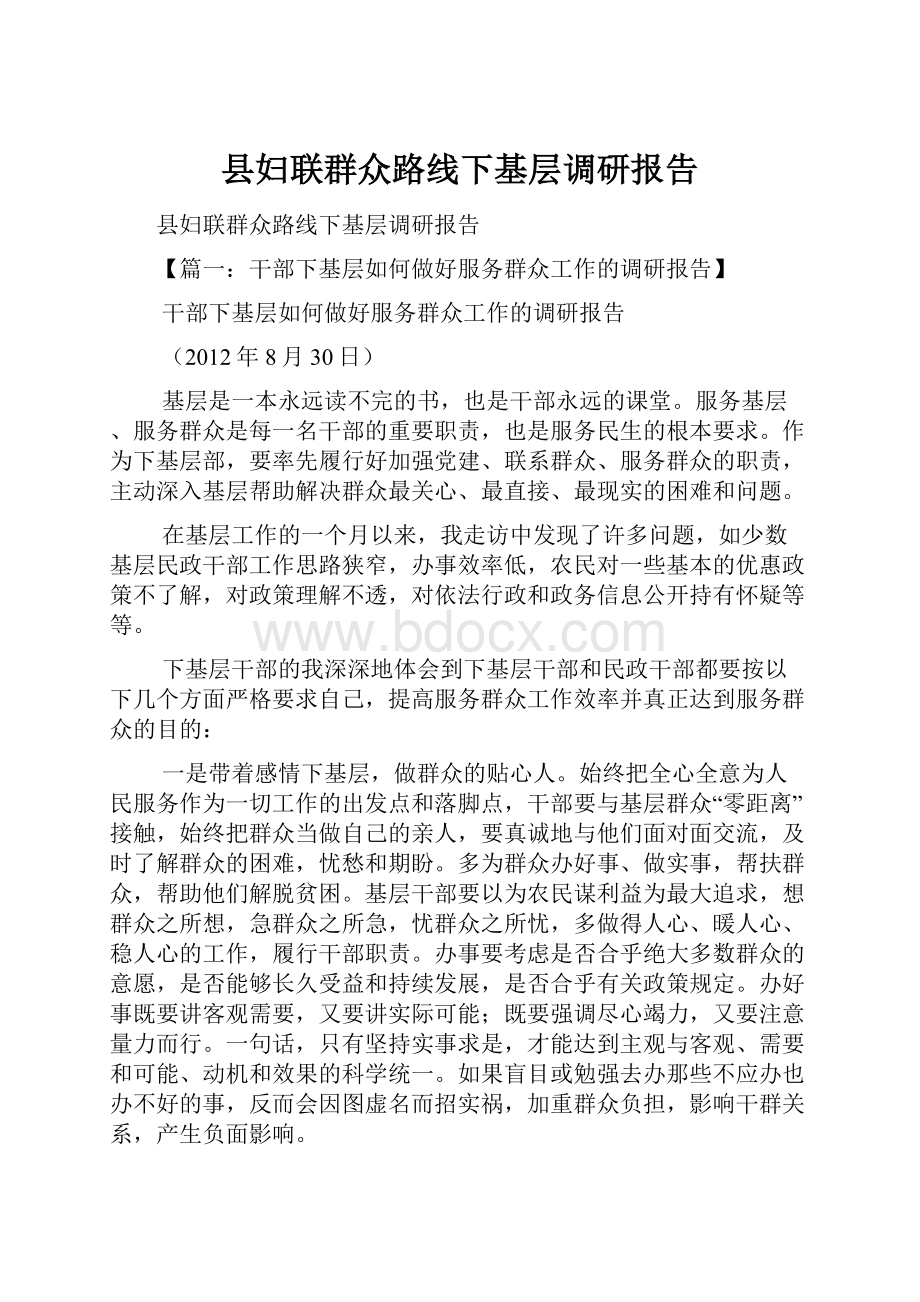 县妇联群众路线下基层调研报告.docx_第1页