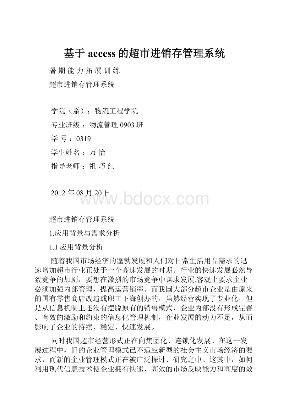 基于access的超市进销存管理系统.docx