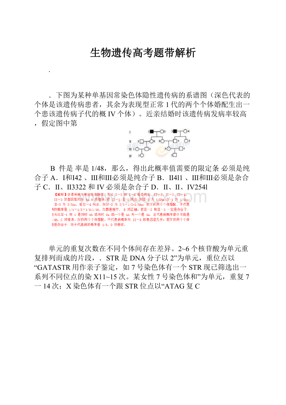 生物遗传高考题带解析.docx_第1页