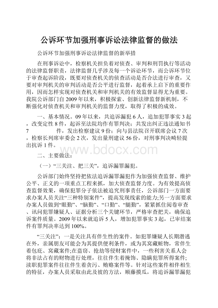 公诉环节加强刑事诉讼法律监督的做法.docx