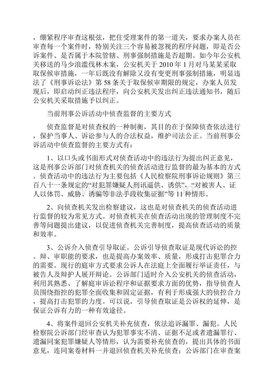 公诉环节加强刑事诉讼法律监督的做法.docx_第3页