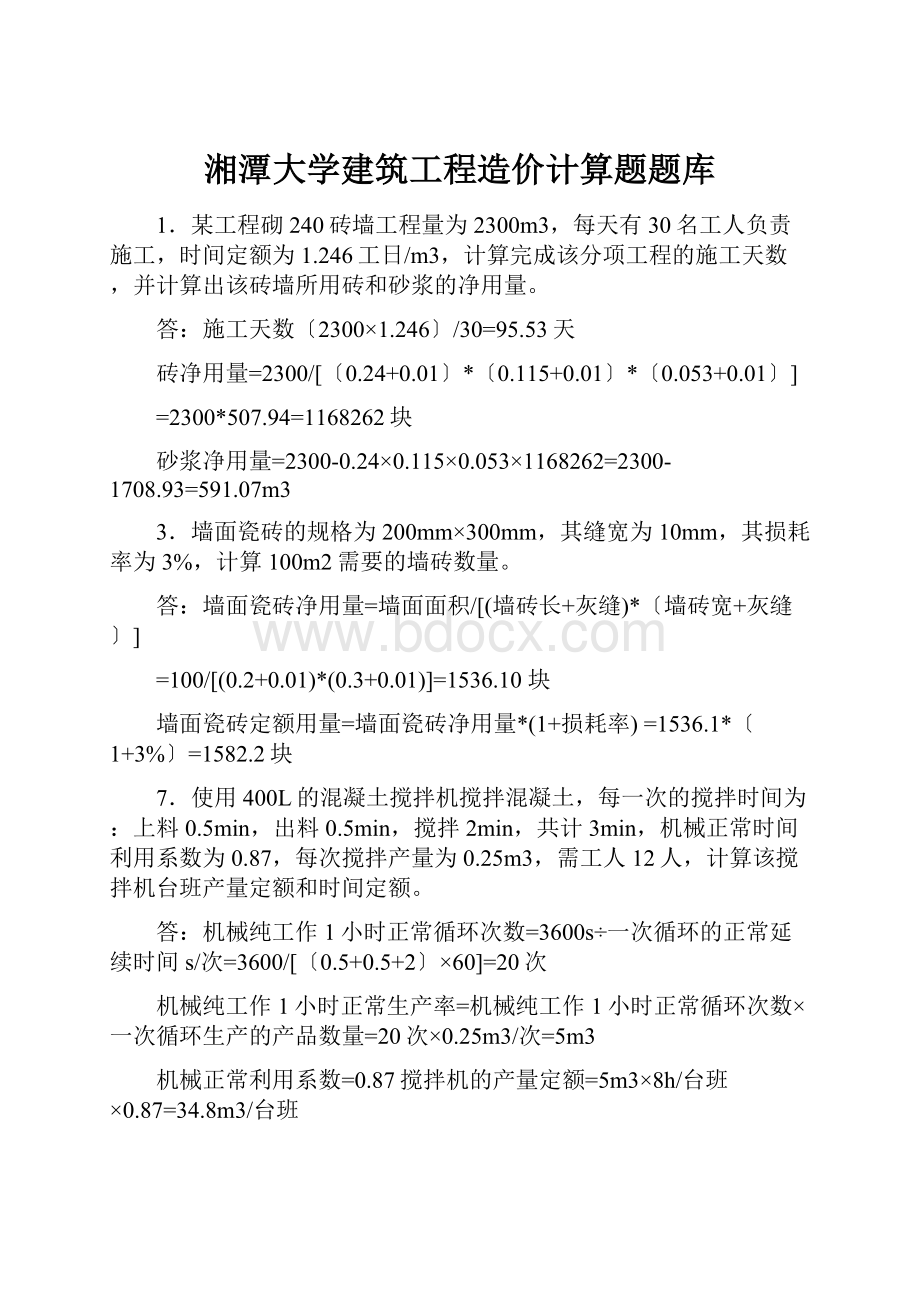 湘潭大学建筑工程造价计算题题库.docx