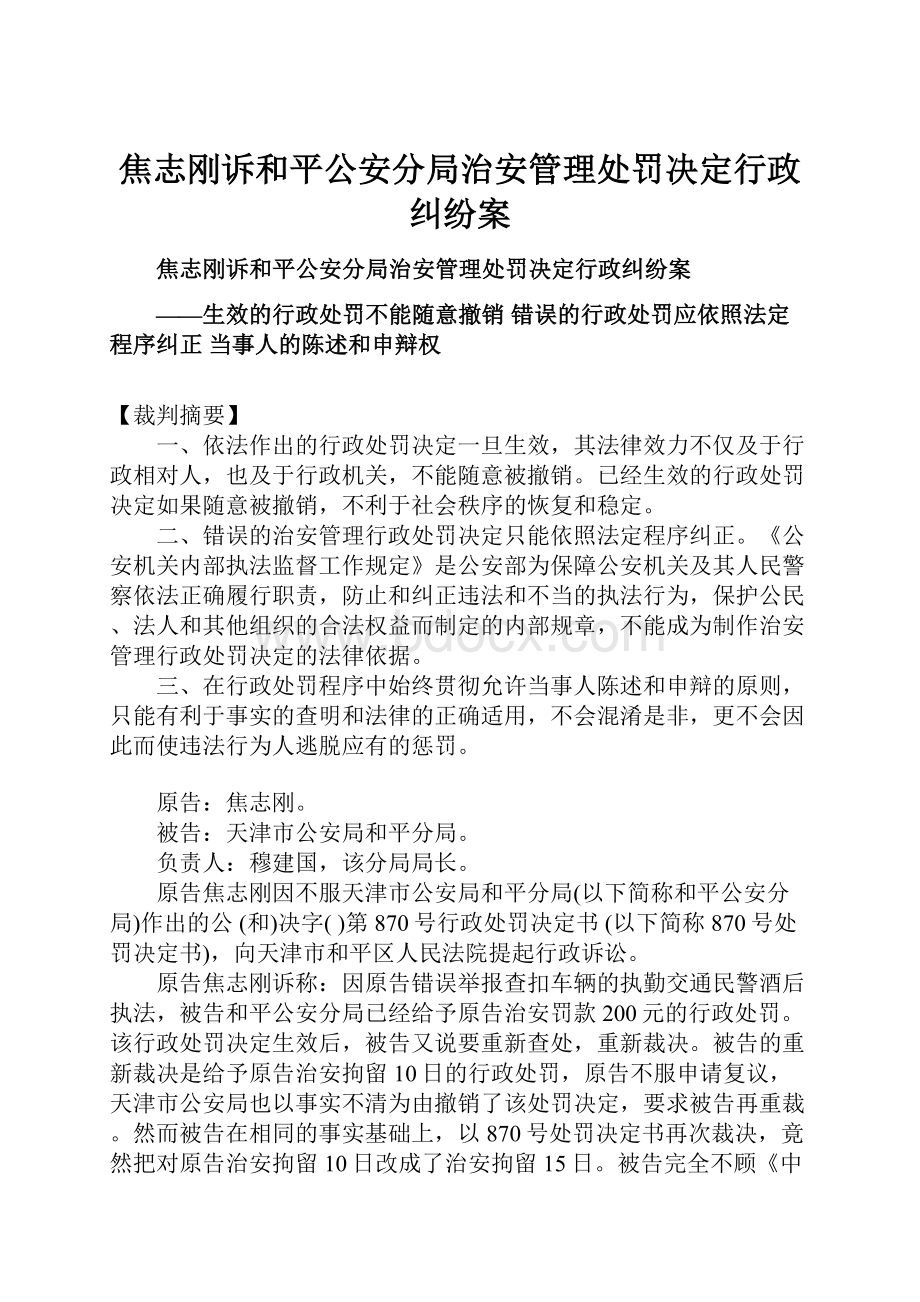 焦志刚诉和平公安分局治安管理处罚决定行政纠纷案.docx