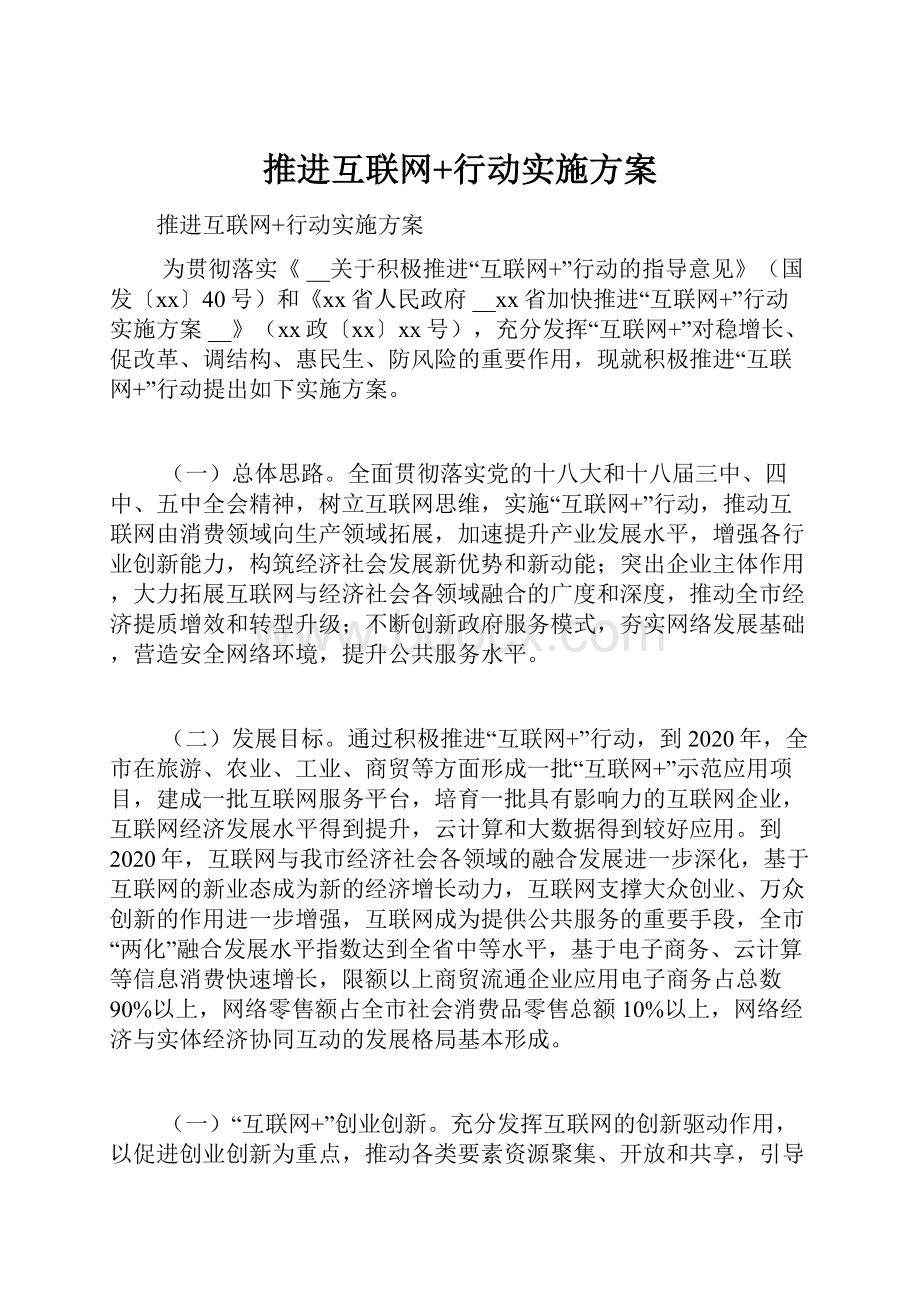 推进互联网+行动实施方案.docx_第1页