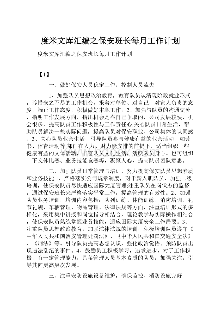 度米文库汇编之保安班长每月工作计划.docx