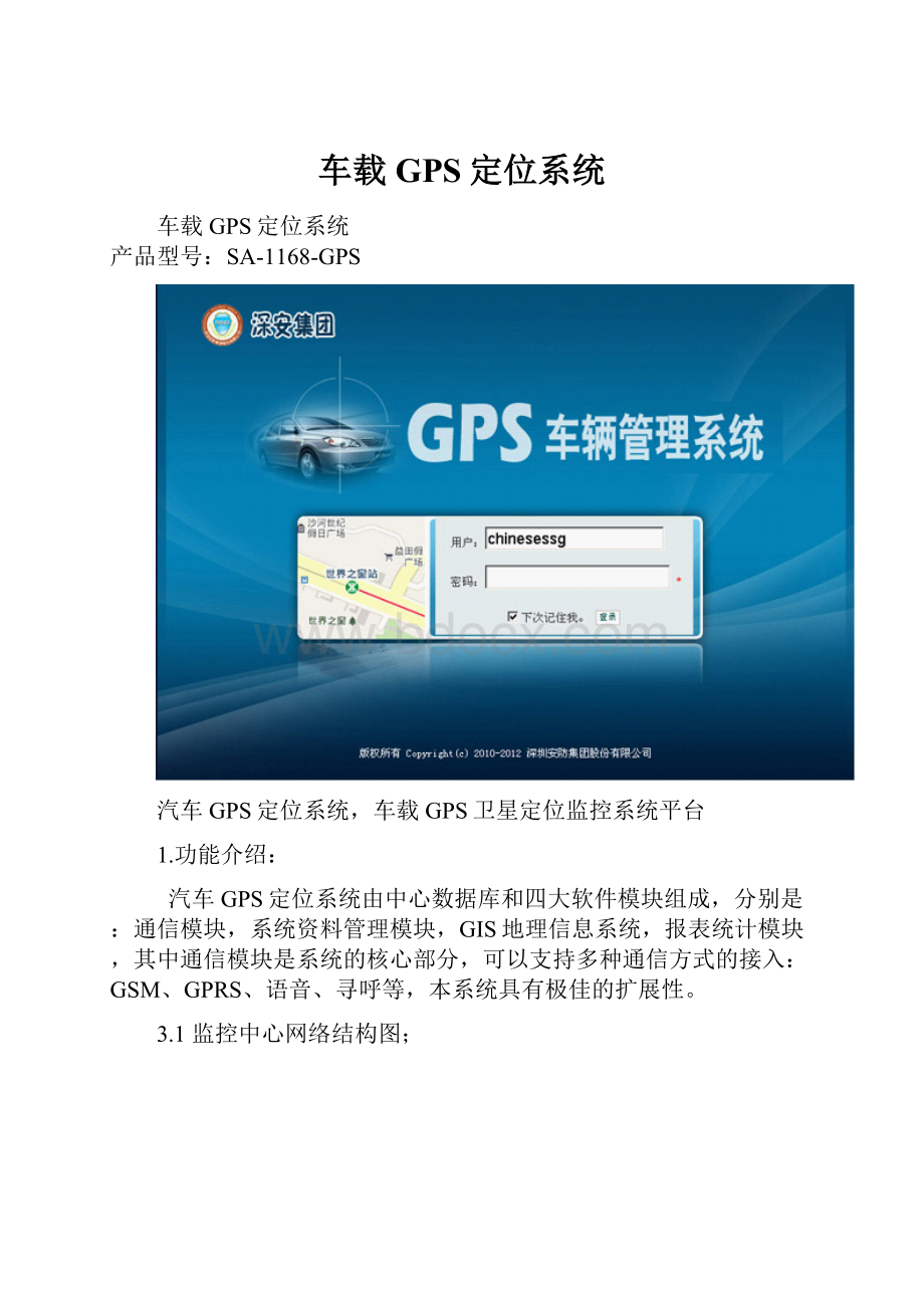 车载GPS定位系统.docx