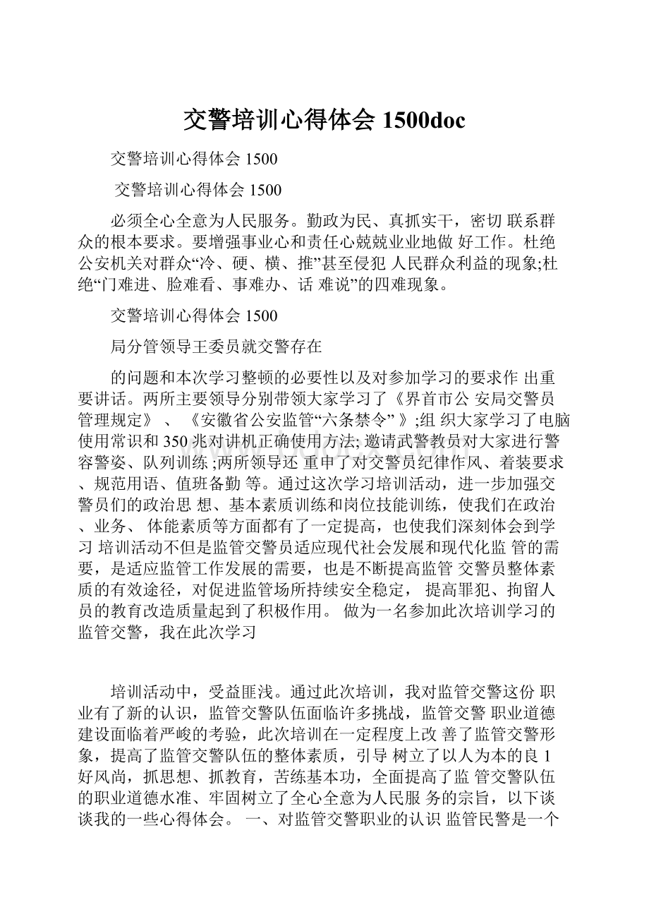 交警培训心得体会1500doc.docx_第1页