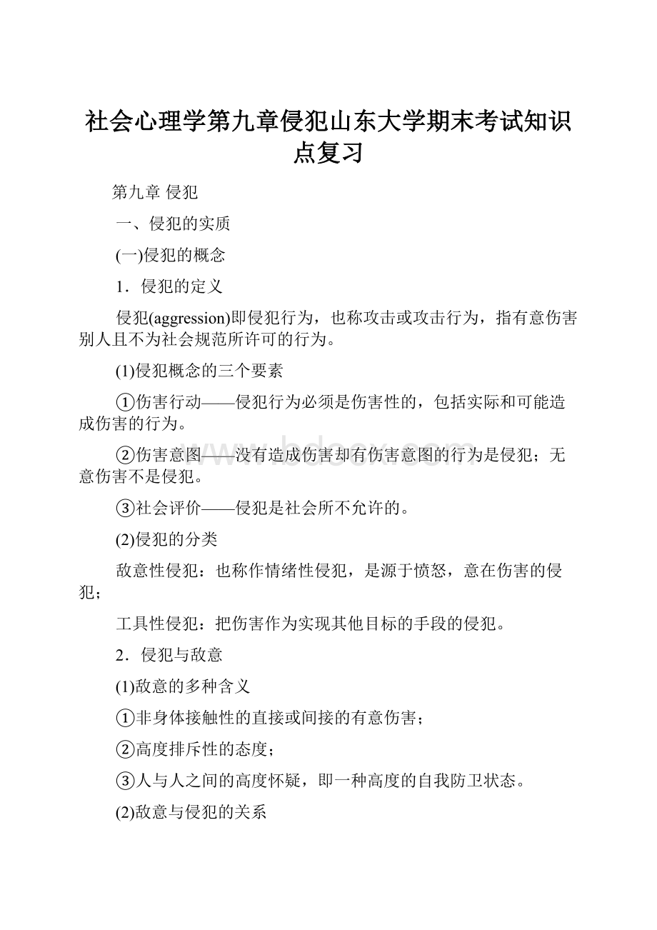 社会心理学第九章侵犯山东大学期末考试知识点复习.docx