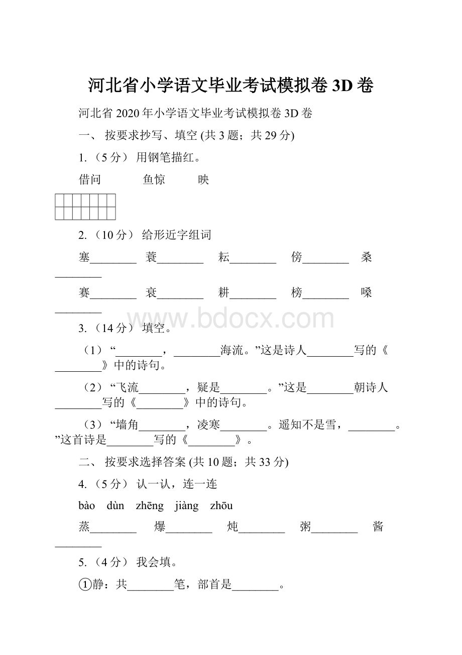 河北省小学语文毕业考试模拟卷3D卷.docx_第1页