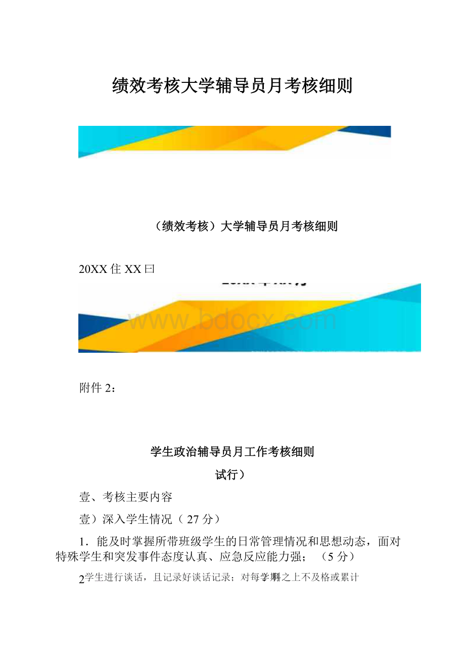 绩效考核大学辅导员月考核细则.docx