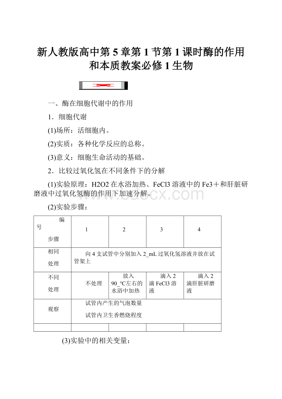 新人教版高中第5章第1节第1课时酶的作用和本质教案必修1生物.docx