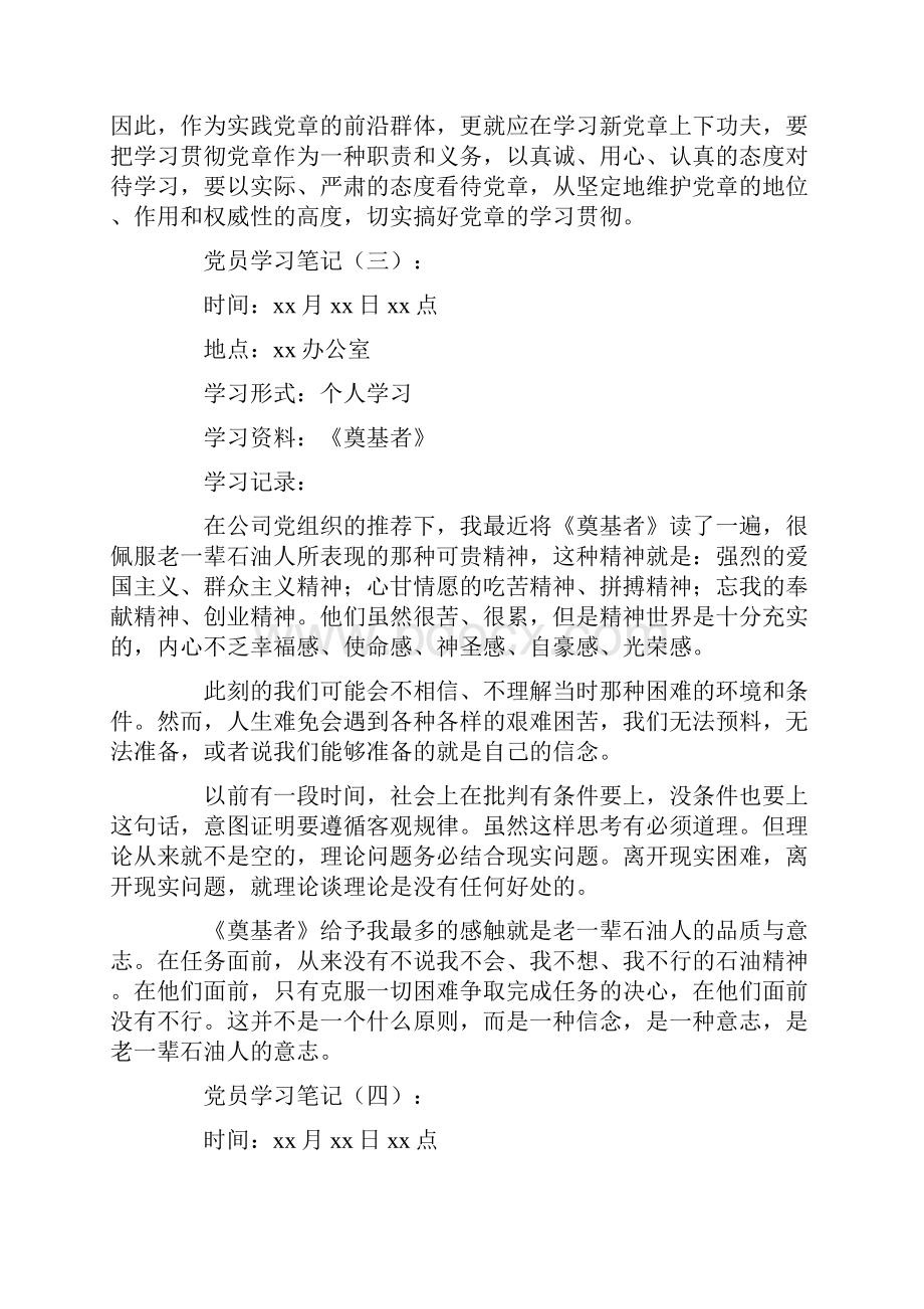 党员学习笔记范例12篇全面版.docx_第3页