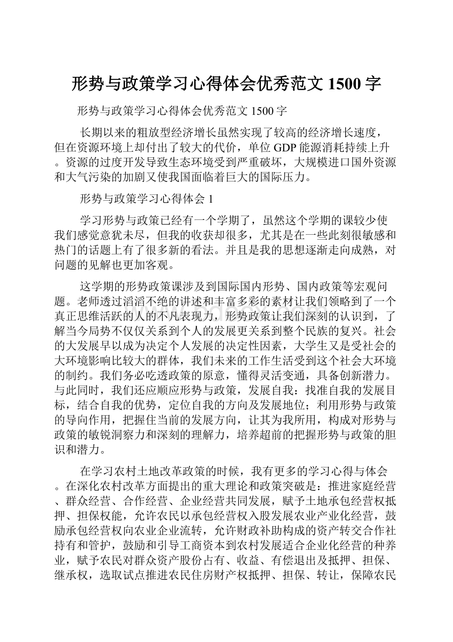 形势与政策学习心得体会优秀范文1500字.docx