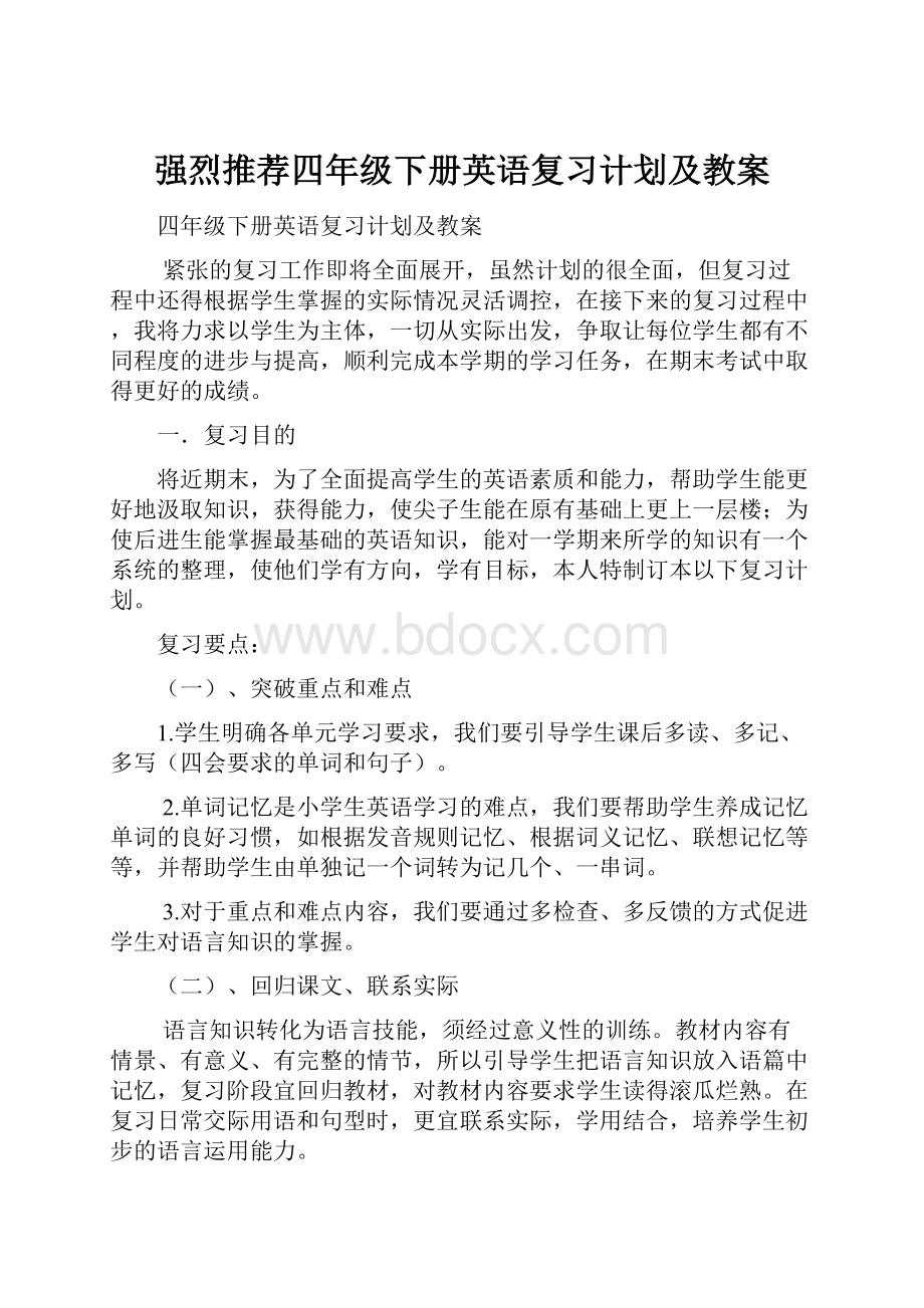 强烈推荐四年级下册英语复习计划及教案.docx_第1页