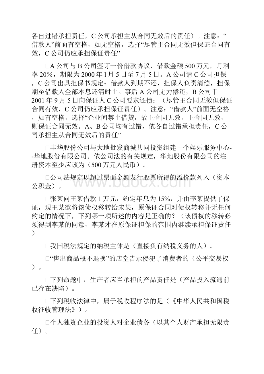 上海开放大学经济法概论2网上记分作业.docx_第2页