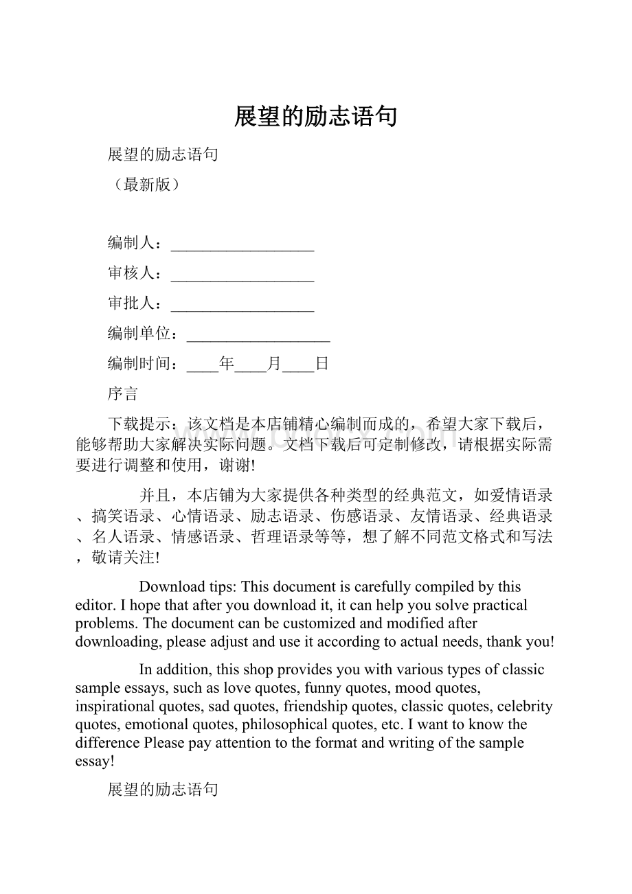 展望的励志语句.docx_第1页