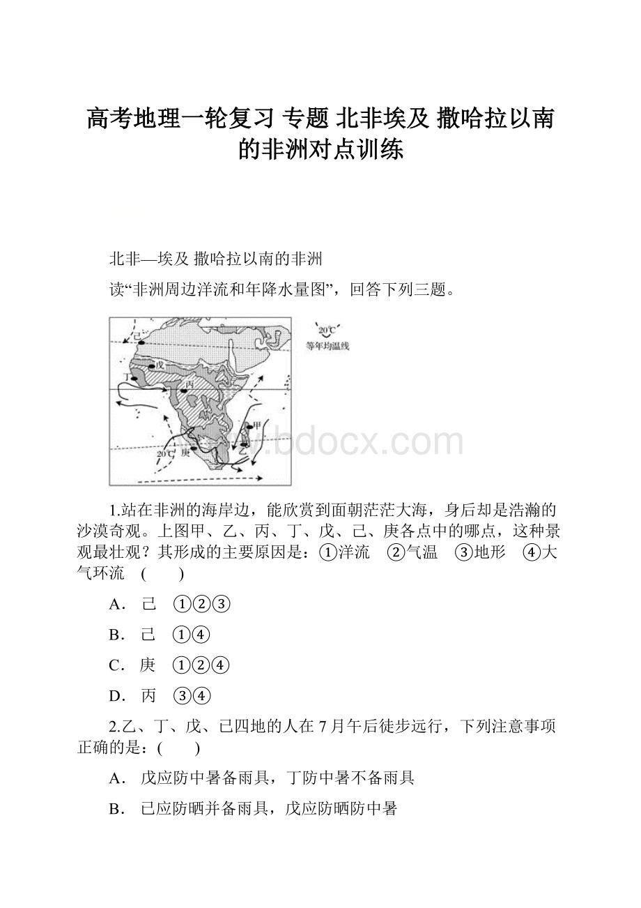 高考地理一轮复习 专题 北非埃及 撒哈拉以南的非洲对点训练.docx_第1页