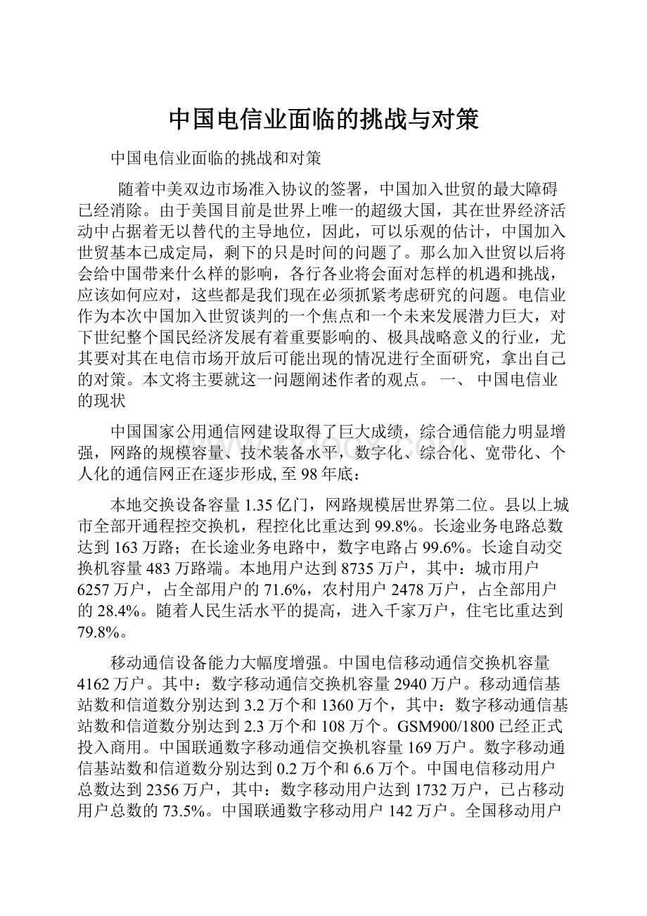 中国电信业面临的挑战与对策.docx_第1页