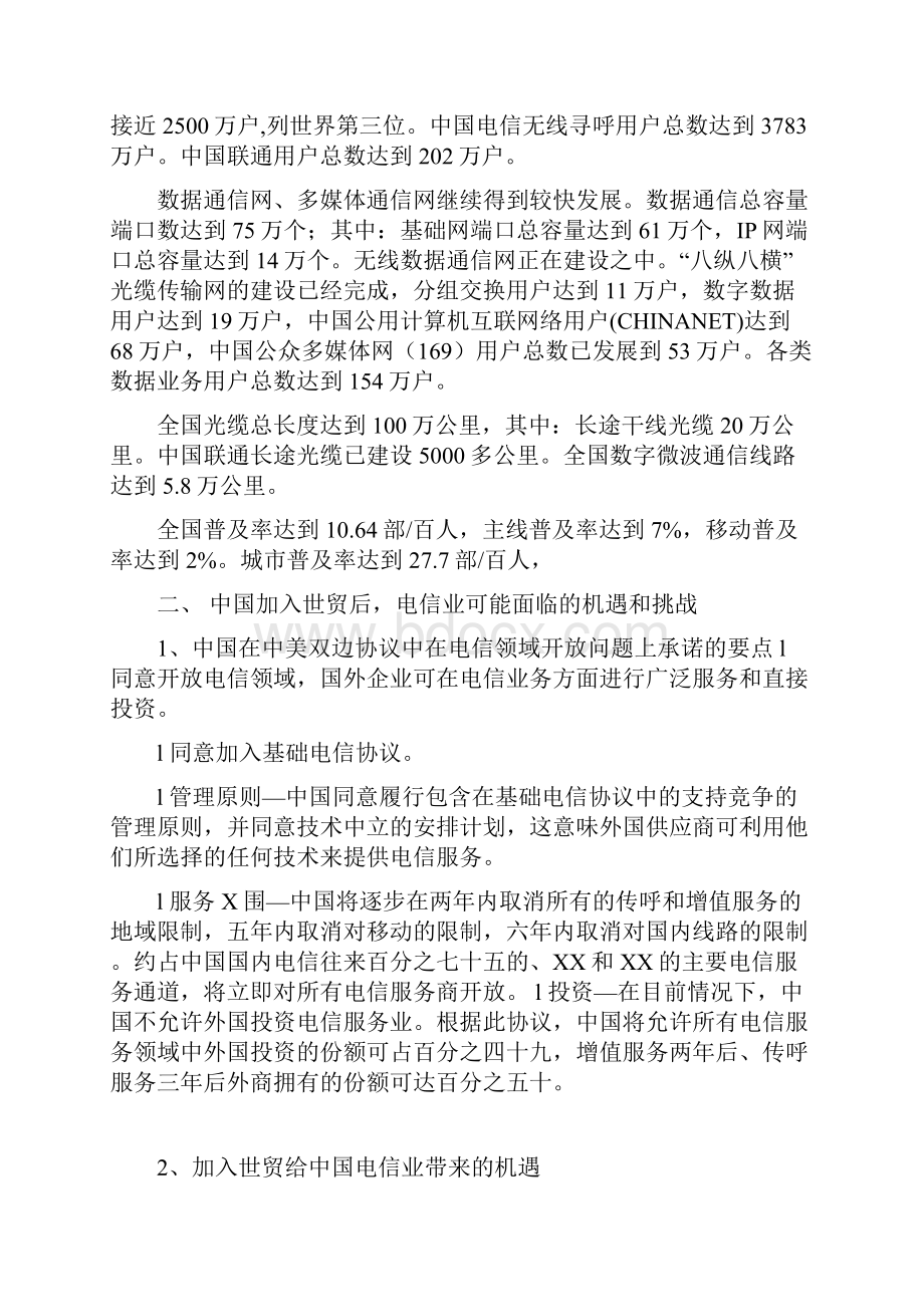 中国电信业面临的挑战与对策.docx_第2页