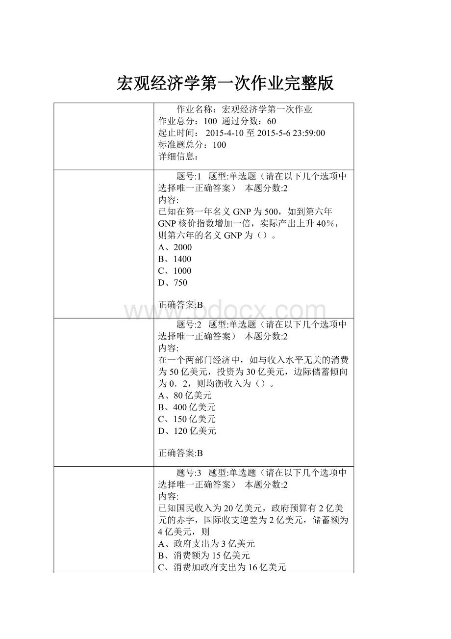 宏观经济学第一次作业完整版.docx