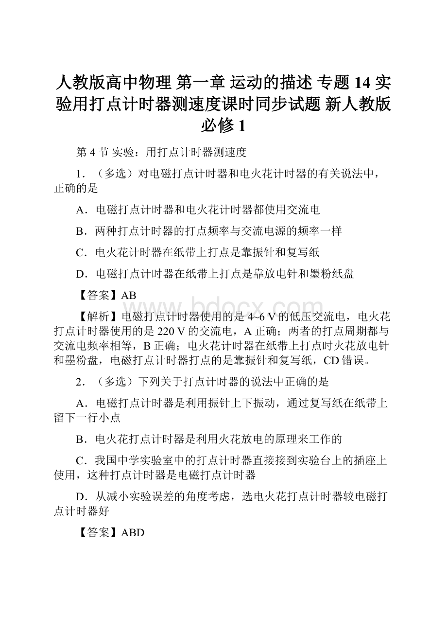 人教版高中物理 第一章 运动的描述 专题14 实验用打点计时器测速度课时同步试题 新人教版必修1.docx_第1页