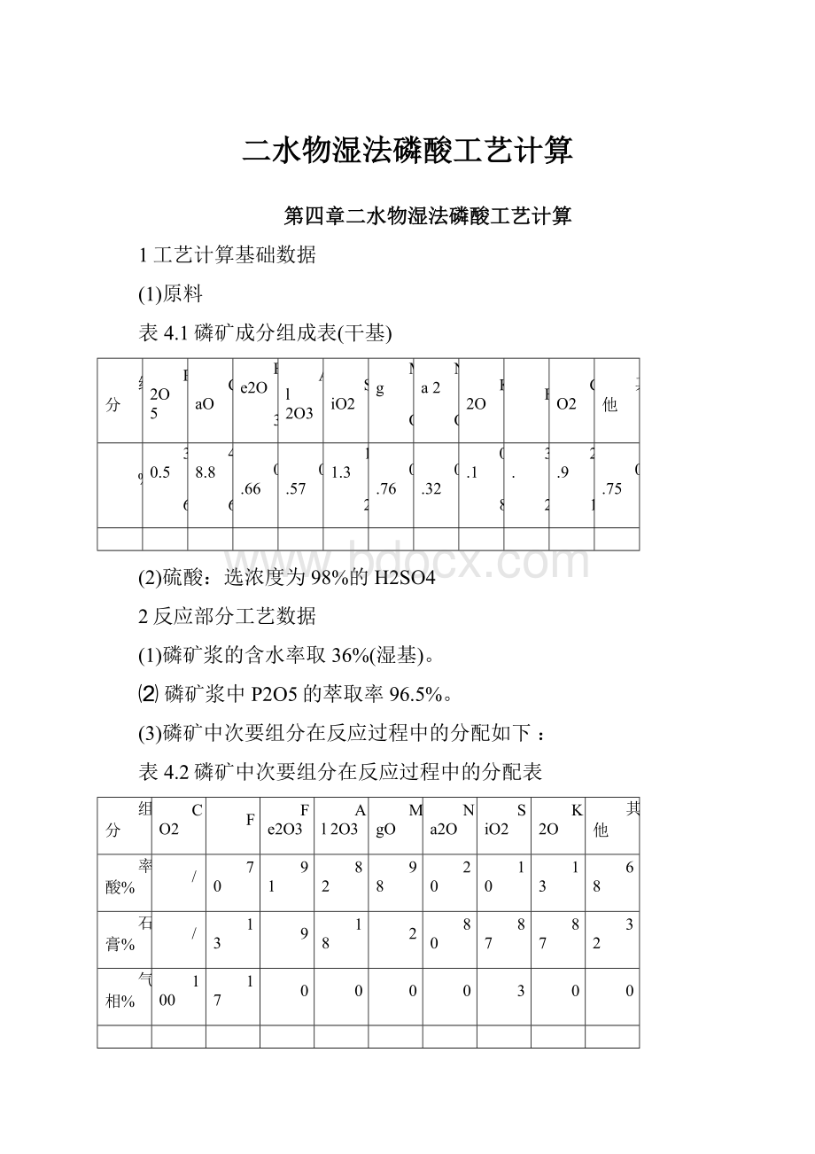 二水物湿法磷酸工艺计算.docx