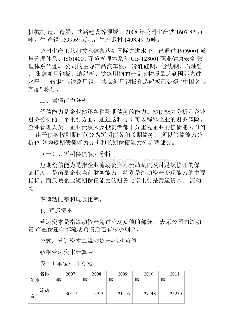 鞍钢偿债能力分析总结.docx_第2页