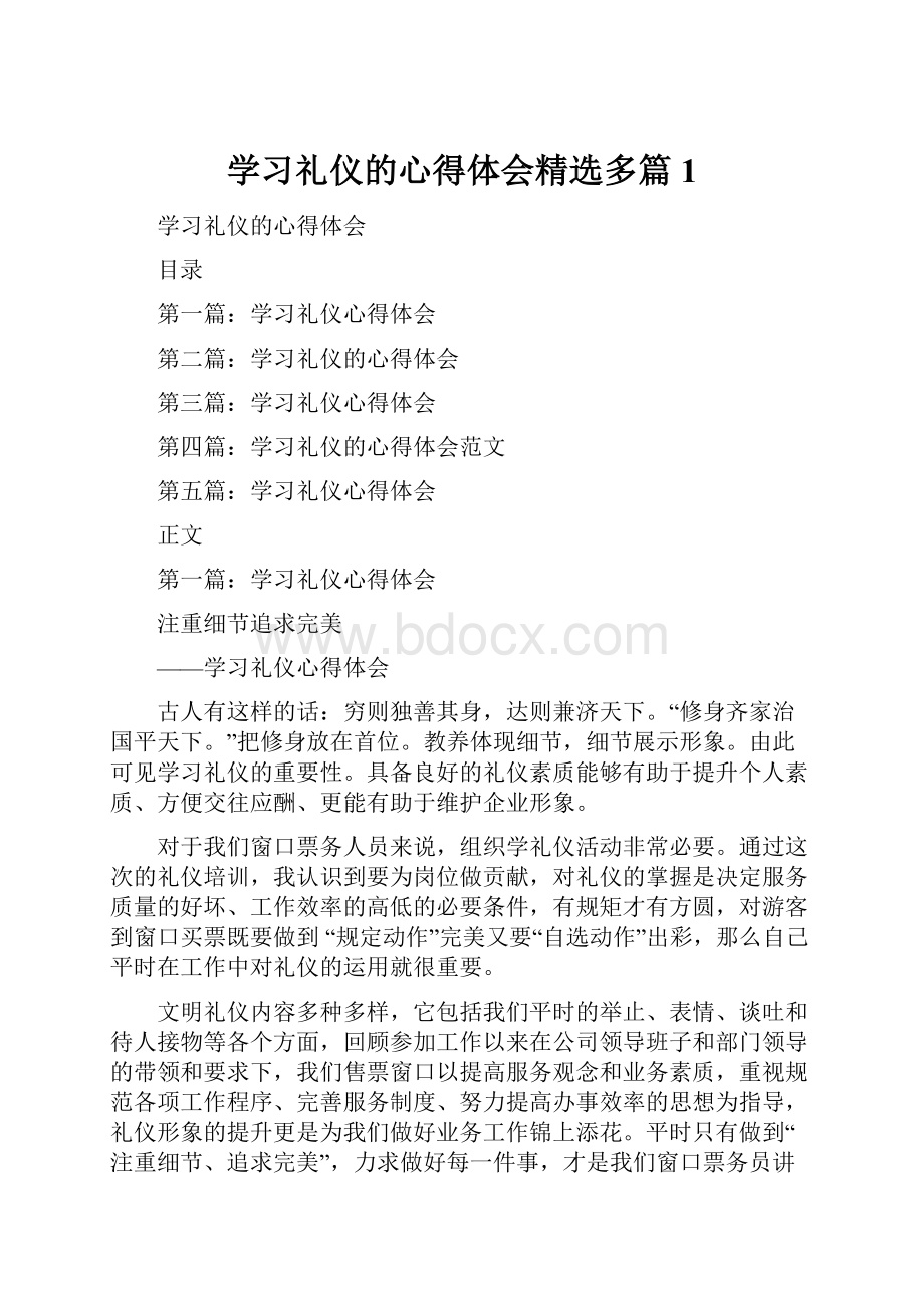 学习礼仪的心得体会精选多篇1.docx_第1页