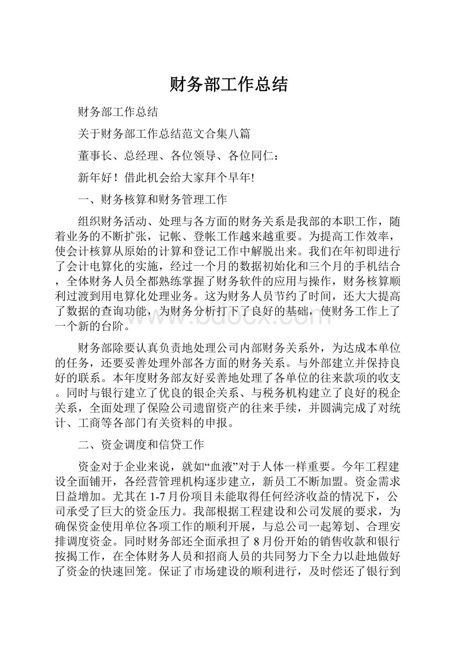 财务部工作总结.docx