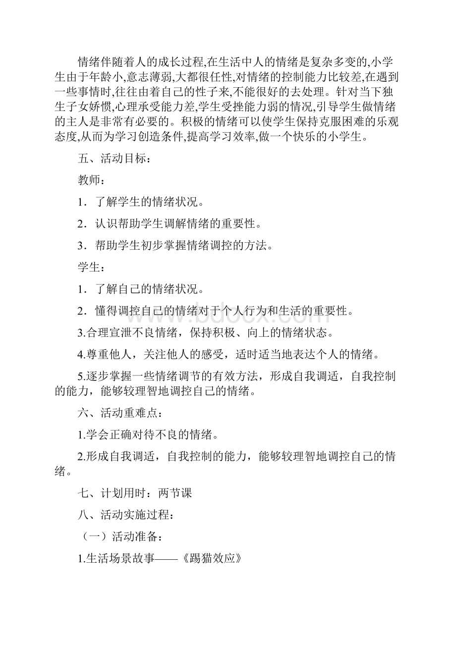 小学生心理健康教育活动方案设计2全面完整版.docx_第2页