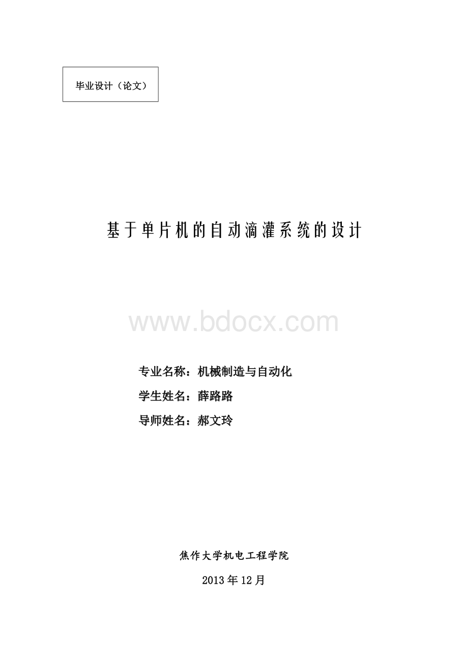 基于单片机的自动滴灌系统的设计.docx