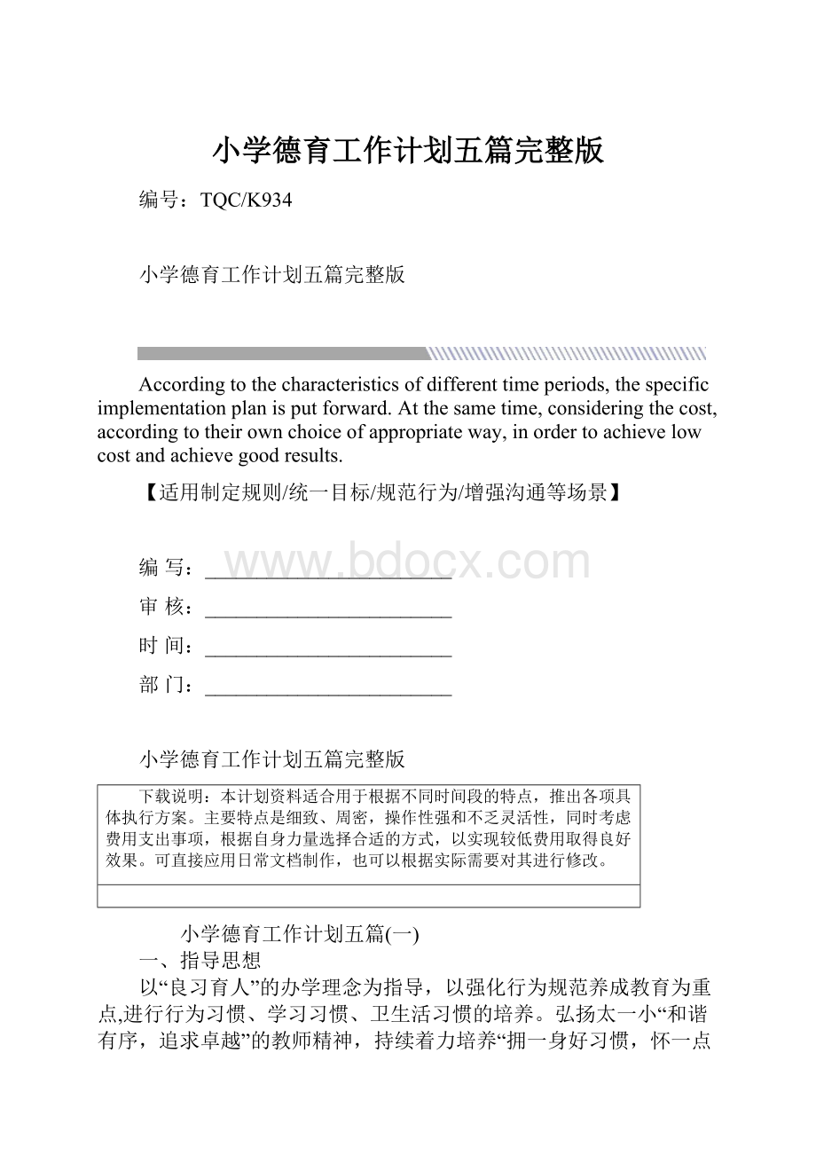 小学德育工作计划五篇完整版.docx_第1页