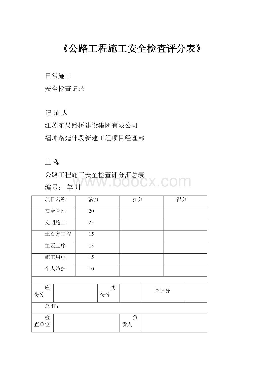 《公路工程施工安全检查评分表》.docx_第1页