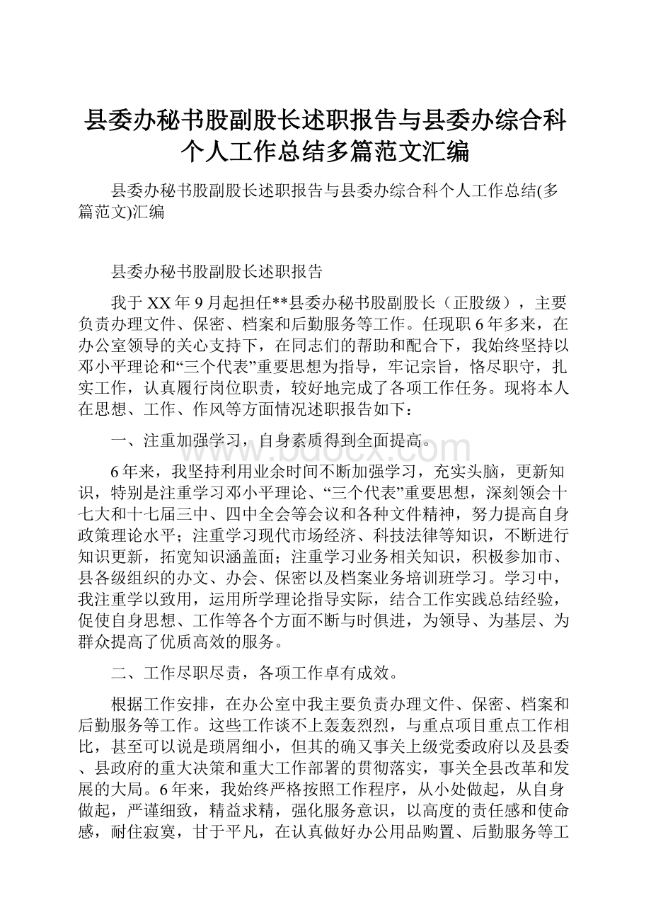 县委办秘书股副股长述职报告与县委办综合科个人工作总结多篇范文汇编.docx_第1页