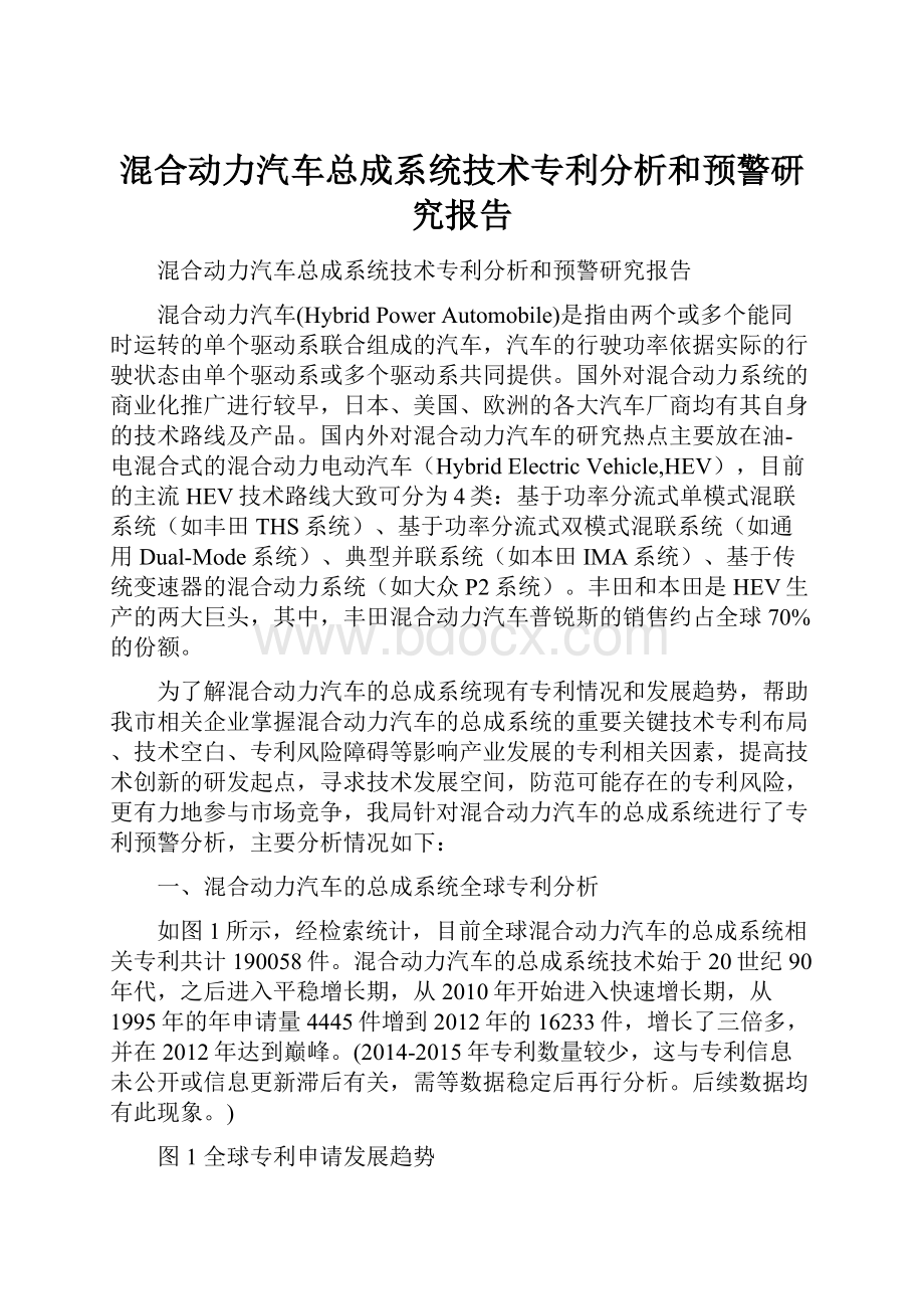 混合动力汽车总成系统技术专利分析和预警研究报告.docx