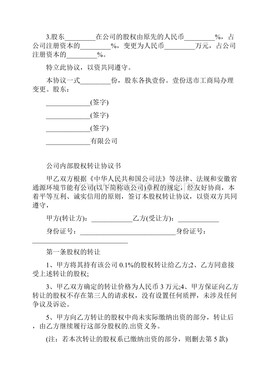 内部股权转让协议书范本通用版.docx_第3页