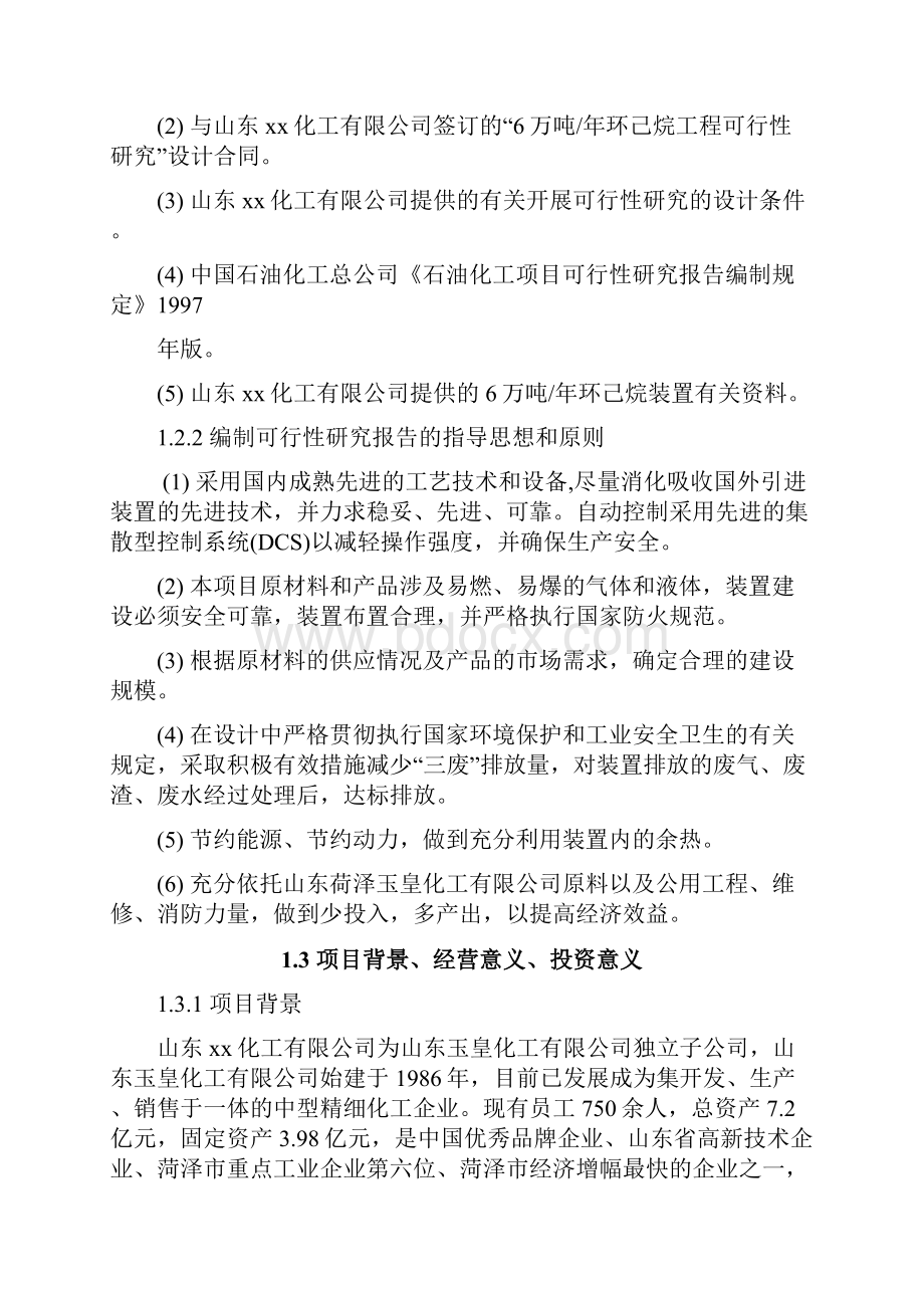 年产6万吨年苯加氢制环己烷项目可行性研究报告完美版.docx_第2页