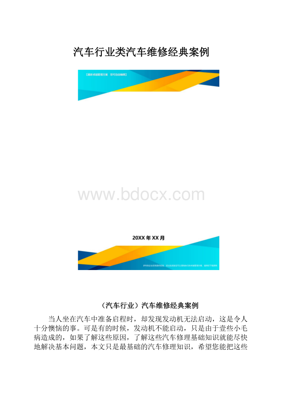 汽车行业类汽车维修经典案例.docx_第1页