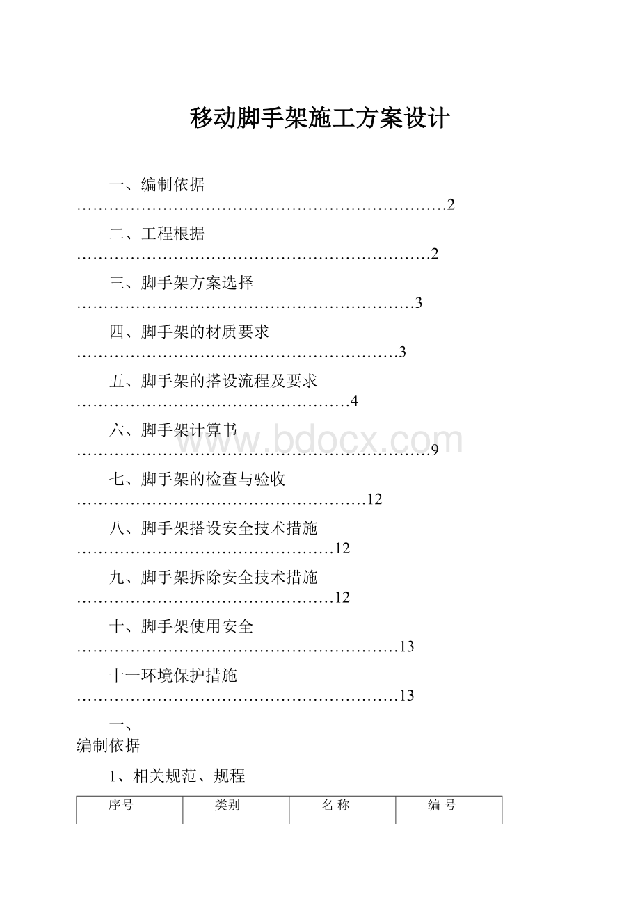 移动脚手架施工方案设计.docx_第1页