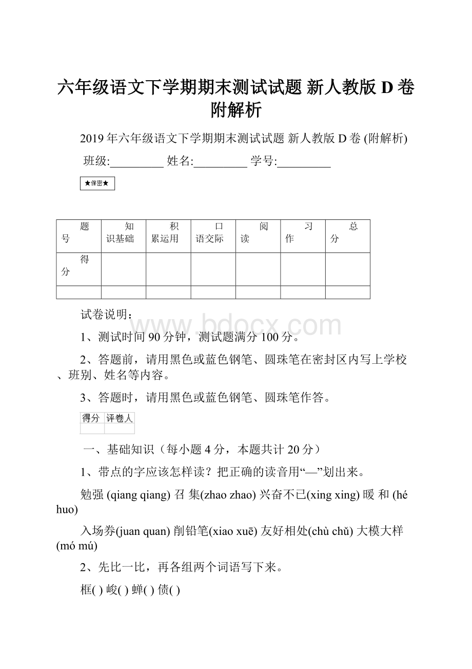 六年级语文下学期期末测试试题 新人教版D卷 附解析.docx