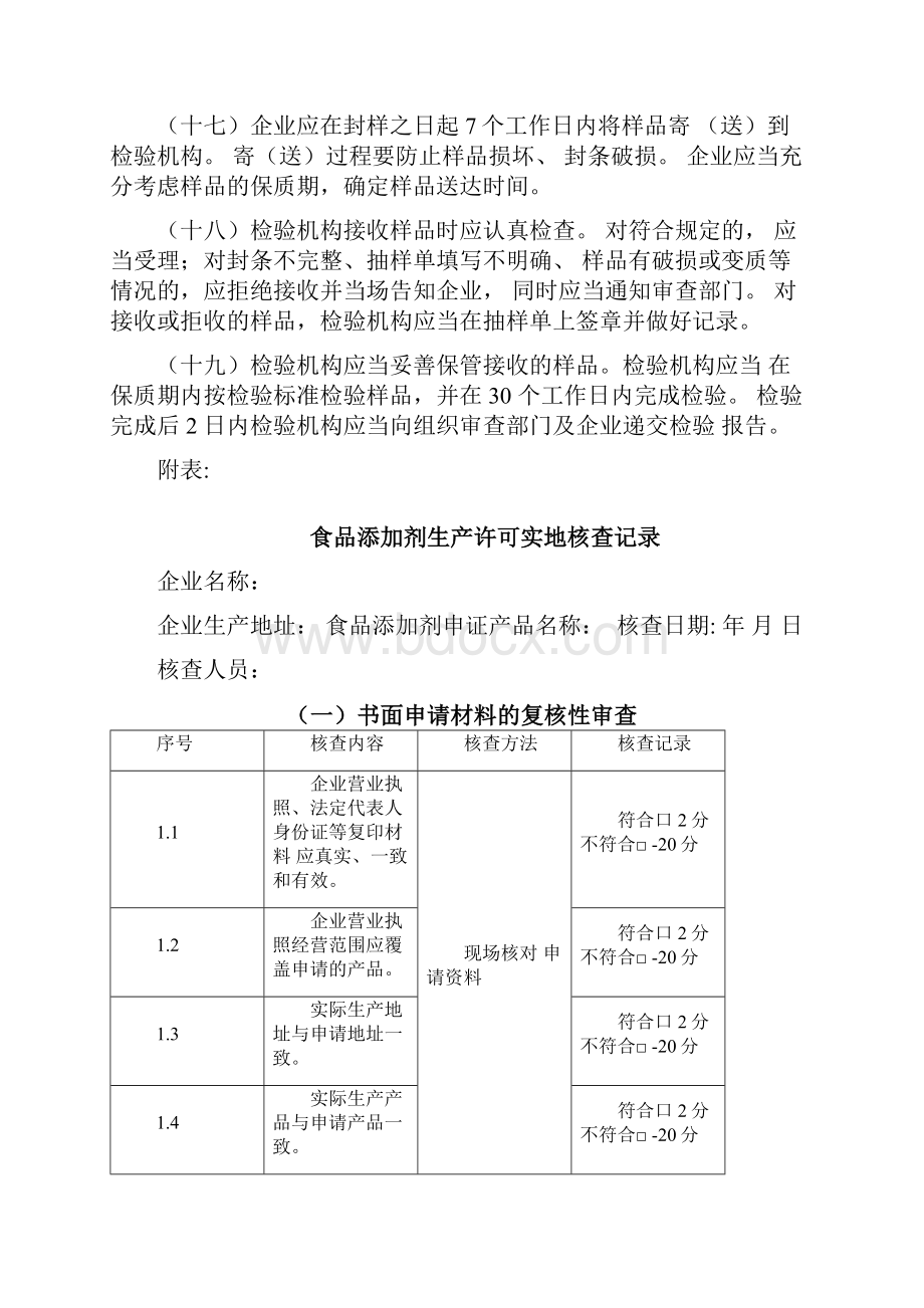 食品添加剂生产许可审查细则.docx_第3页