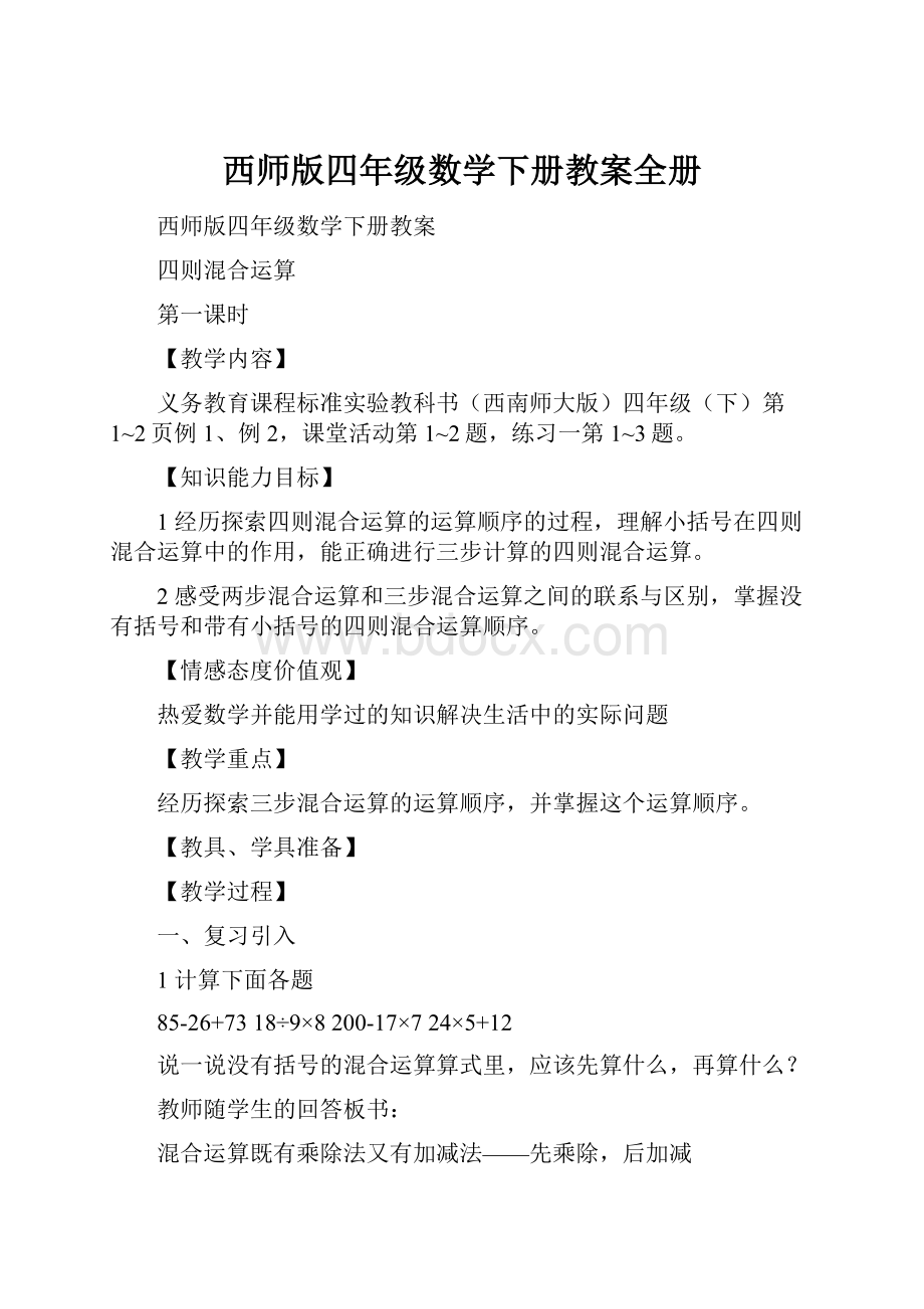 西师版四年级数学下册教案全册.docx