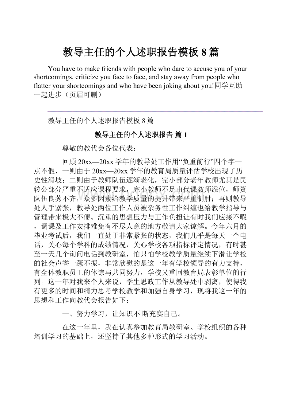 教导主任的个人述职报告模板8篇.docx_第1页