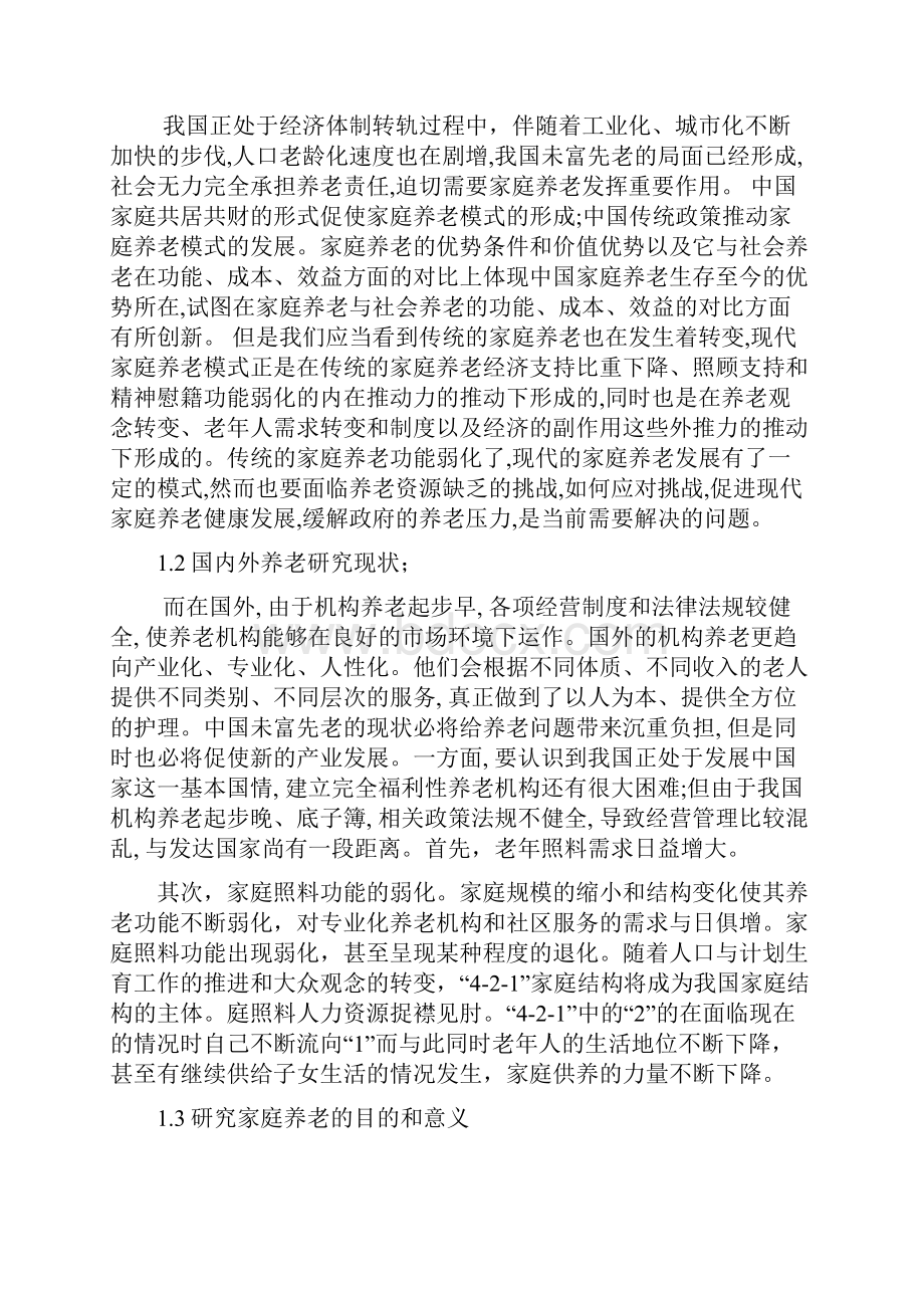 家庭养老模式研究.docx_第3页